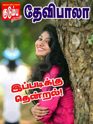cover image of இப்படிக்கு தென்றல்...